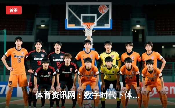 体育资讯网：数字时代下体育信息的革命与未来