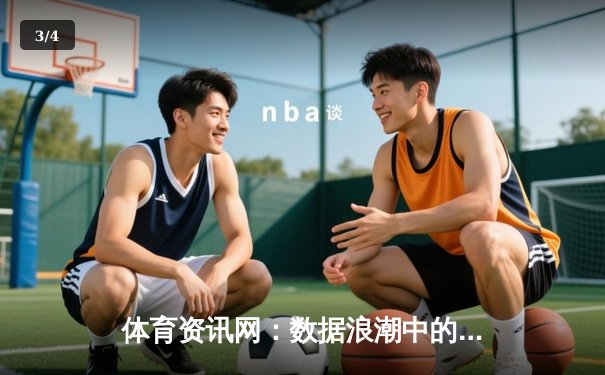 体育资讯网：数据浪潮中的内容革命与用户体验重塑 - 3