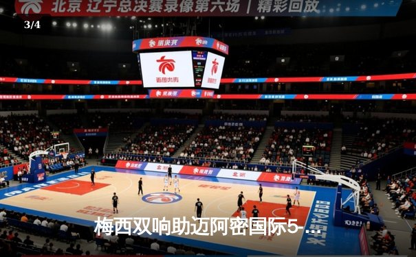 梅西双响助迈阿密国际5-3逆转奥兰多城，领跑美职联射手榜 - 3