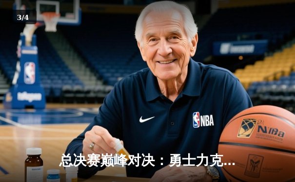 总决赛巅峰对决：勇士力克凯尔特人，库里狂砍43分夺FMVP - 3