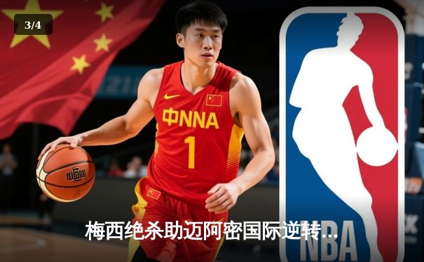 梅西绝杀助迈阿密国际逆转晋级，美职联杯赛上演惊天大戏 - 3