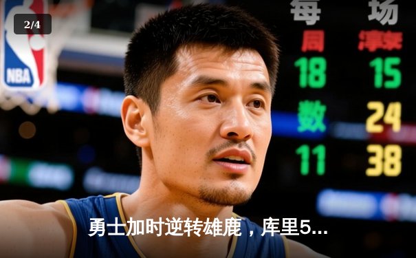 勇士加时逆转雄鹿，库里50分创赛季新高 - 2