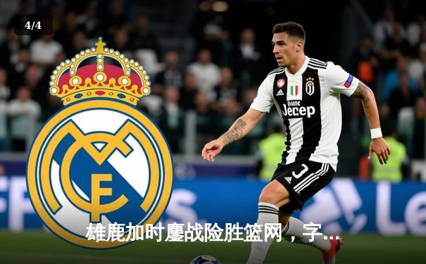 雄鹿加时鏖战险胜篮网，字母哥44分导演惊天逆转 - 4