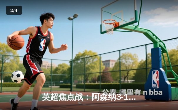 英超焦点战：阿森纳3-1力克利物浦，厄德高传射建功领跑积分榜 - 2