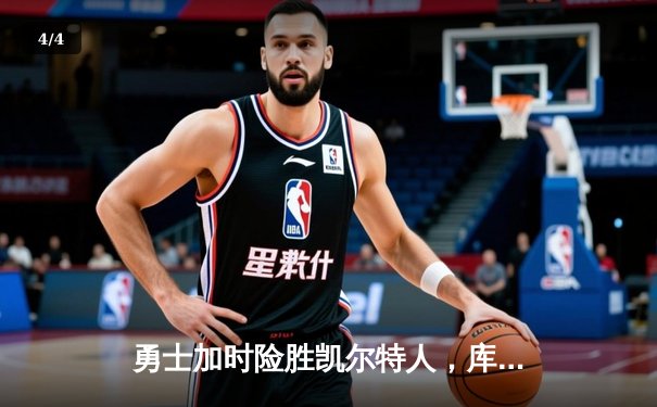 勇士加时险胜凯尔特人，库里43分创赛季新高 - 4