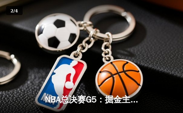 NBA总决赛G5：掘金主场逆转热火 约基奇三双锁定天王山 - 2