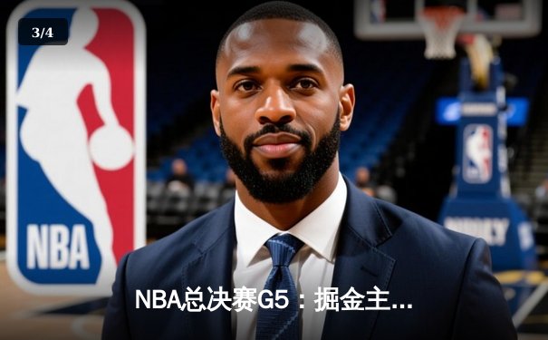NBA总决赛G5：掘金主场逆转热火 约基奇三双锁定天王山 - 3