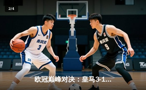 欧冠巅峰对决：皇马3-1逆转多特蒙德，维尼修斯双响加冕MVP - 2