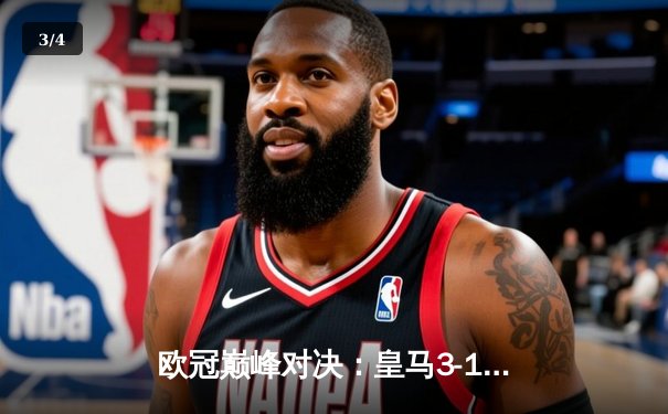 欧冠巅峰对决：皇马3-1逆转多特蒙德，维尼修斯双响加冕MVP - 3