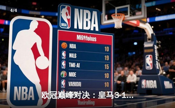 欧冠巅峰对决：皇马3-1逆转多特蒙德，维尼修斯双响加冕MVP - 4