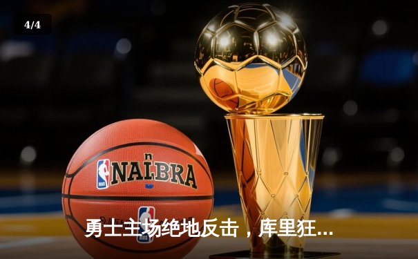 勇士主场绝地反击，库里狂砍45分力克湖人夺西部半决赛开门红 - 4