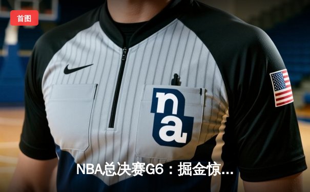 NBA总决赛G6：掘金惊险加时击败热火，约基奇40+20+12创历史