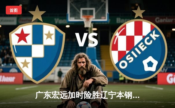 广东宏远加时险胜辽宁本钢 CBA总决赛上演史诗级对决