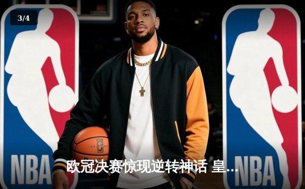 欧冠决赛惊现逆转神话 皇家马德里加时赛3-2绝杀拜仁慕尼黑 - 3