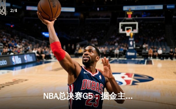 NBA总决赛G5：掘金主场逆转热火，约基奇三双率队夺赛点 - 2