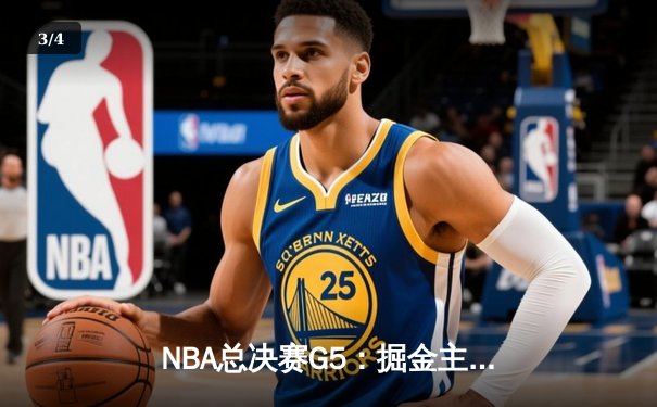 NBA总决赛G5：掘金主场逆转热火，约基奇三双率队夺赛点 - 3