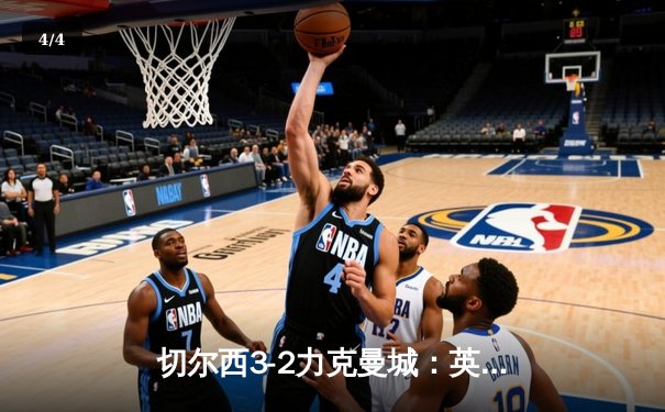 切尔西3-2力克曼城：英超争冠悬念再起，帕尔默补时绝杀点燃斯坦福桥 - 4