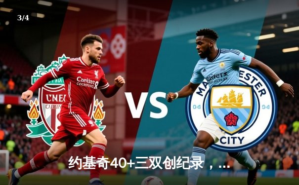 约基奇40+三双创纪录，掘金加时险胜勇士迎六连胜 - 3