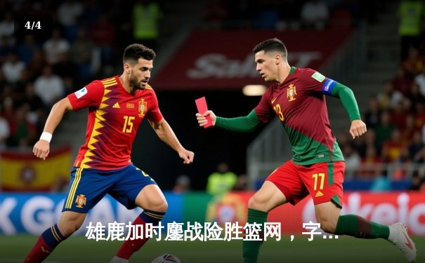 雄鹿加时鏖战险胜篮网，字母哥44分准三双闪耀密尔沃基 - 4