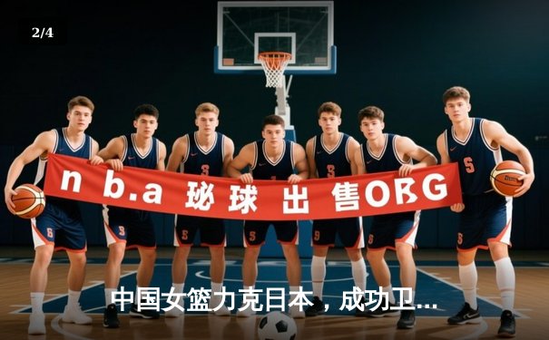 中国女篮力克日本，成功卫冕亚洲杯冠军 - 2