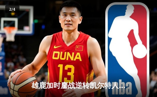 雄鹿加时鏖战逆转凯尔特人 字母哥44分捍卫生机 - 2