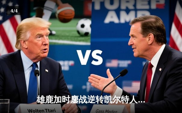 雄鹿加时鏖战逆转凯尔特人 字母哥44分捍卫生机 - 4