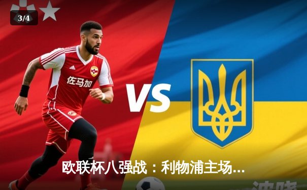 欧联杯八强战：利物浦主场3-1逆转亚特兰大，萨拉赫传射建功 - 3