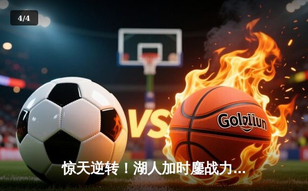 惊天逆转！湖人加时鏖战力克勇士，詹姆斯40分三双创历史 - 4