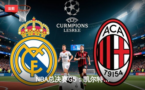 NBA总决赛G5：凯尔特人逆转独行侠夺冠 塔图姆荣膺FMVP