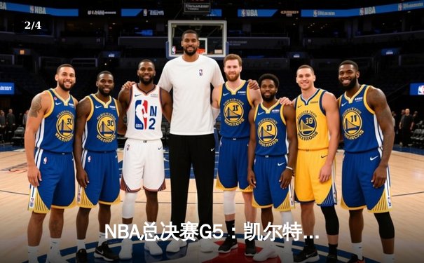 NBA总决赛G5：凯尔特人逆转独行侠夺冠 塔图姆荣膺FMVP - 2