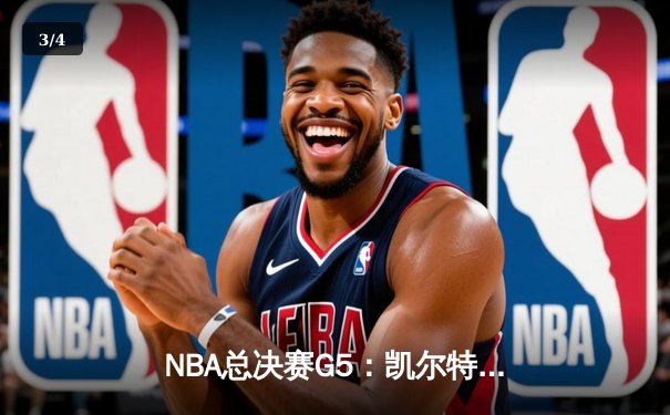 NBA总决赛G5：凯尔特人逆转独行侠夺冠 塔图姆荣膺FMVP - 3