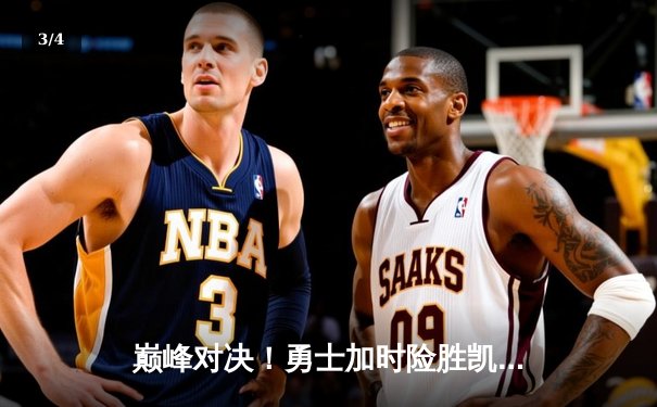 巅峰对决！勇士加时险胜凯尔特人，库里50分刷新总决赛纪录 - 3