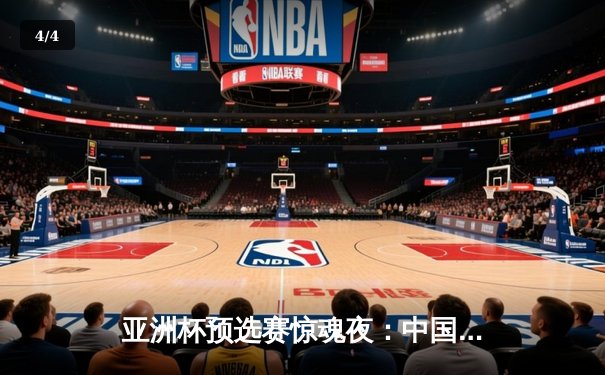 亚洲杯预选赛惊魂夜：中国男篮加时逆转新西兰，周琦26+12制霸内线 - 4