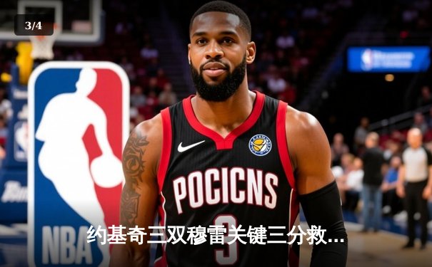 约基奇三双穆雷关键三分救主，掘金加时险胜森林狼总比分3-3 - 3