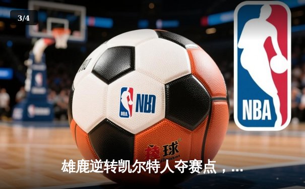 雄鹿逆转凯尔特人夺赛点，字母哥40+11率队加时取胜 - 3