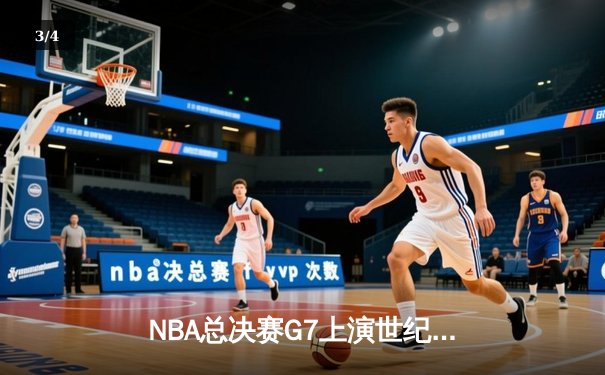 NBA总决赛G7上演世纪对决，凯尔特人加时险胜勇士夺第18冠 - 3
