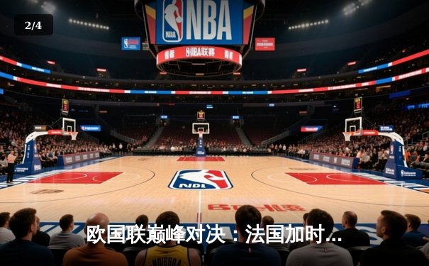 欧国联巅峰对决：法国加时鏖战3-2力克西班牙，姆巴佩传射建功格列兹曼绝杀 - 2