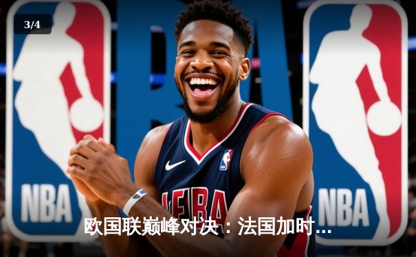 欧国联巅峰对决：法国加时鏖战3-2力克西班牙，姆巴佩传射建功格列兹曼绝杀 - 3