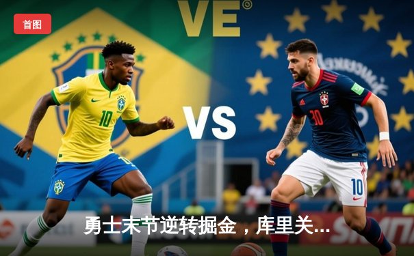 勇士末节逆转掘金，库里关键三分锁定胜局，大发彩票大厅与您见证NBA季后赛经典战役