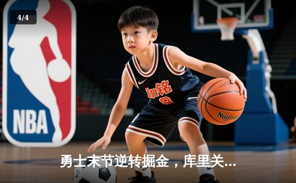 勇士末节逆转掘金，库里关键三分锁定胜局，大发彩票大厅与您见证NBA季后赛经典战役 - 4