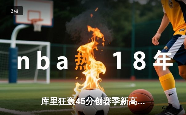 库里狂轰45分创赛季新高 勇士加时险胜凯尔特人迎六连胜 - 2