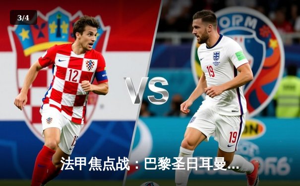 法甲焦点战：巴黎圣日耳曼3-1逆转马赛，姆巴佩双响领跑射手榜 - 3