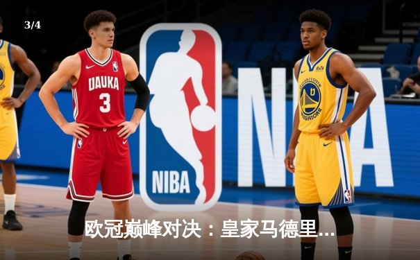 欧冠巅峰对决：皇家马德里加时鏖战逆转曼城，本泽马戴帽封神 - 3