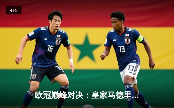 欧冠巅峰对决：皇家马德里加时鏖战逆转曼城，本泽马戴帽封神 - 4