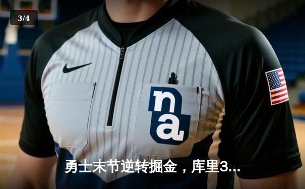 勇士末节逆转掘金，库里37分创赛季新高，格林关键防守锁定胜局 - 3