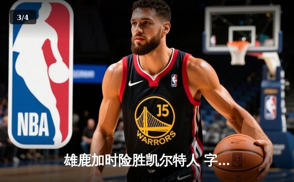 雄鹿加时险胜凯尔特人 字母哥44+14率队捍卫主场 东部榜首大战白热化 - 3