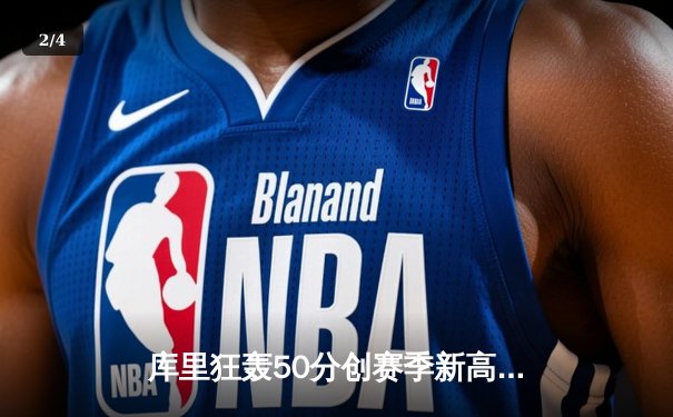 库里狂轰50分创赛季新高 勇士加时险胜国王重返西部前六 - 2