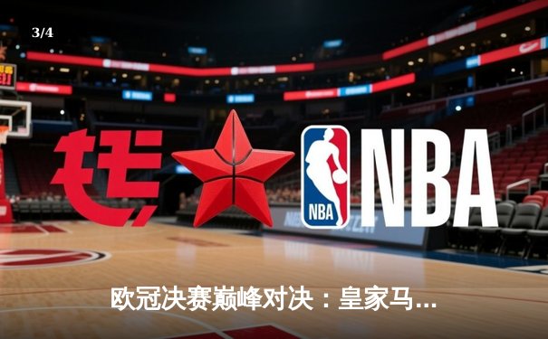 欧冠决赛巅峰对决：皇家马德里2-1力克多特蒙德，维尼修斯传射建功勇夺第15冠 - 3