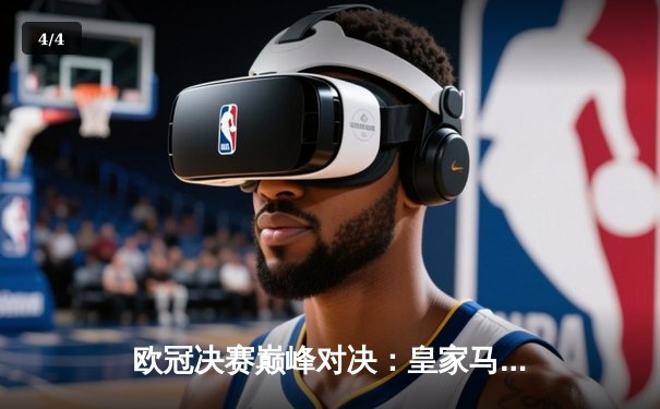 欧冠决赛巅峰对决：皇家马德里2-1力克多特蒙德，维尼修斯传射建功勇夺第15冠 - 4