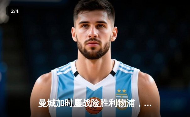 曼城加时鏖战险胜利物浦，点球大战捧起社区盾杯 - 2